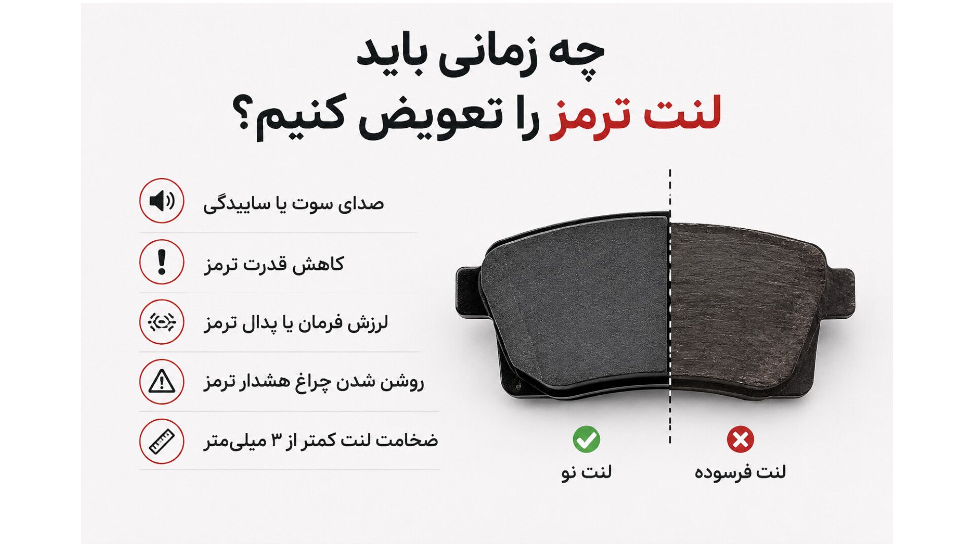 چه زمانی لنت ترمز را تعویض کنیم؟