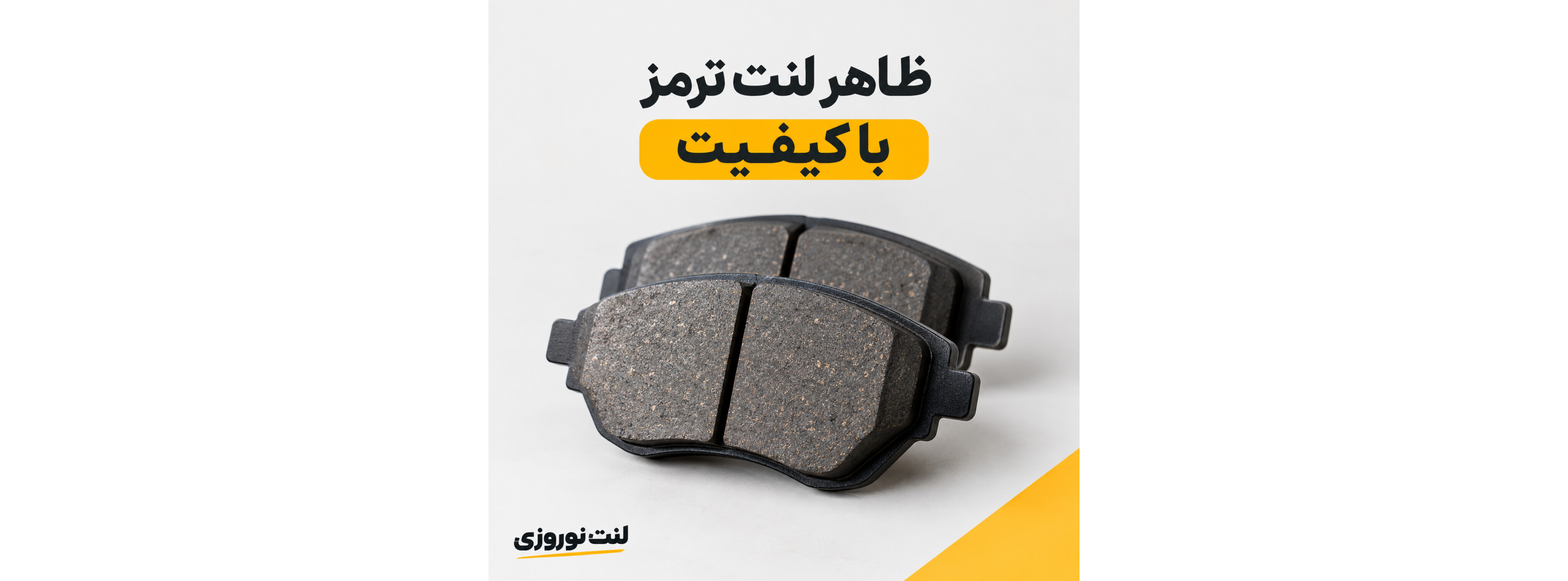 ظاهر لنت با کیفیت؟