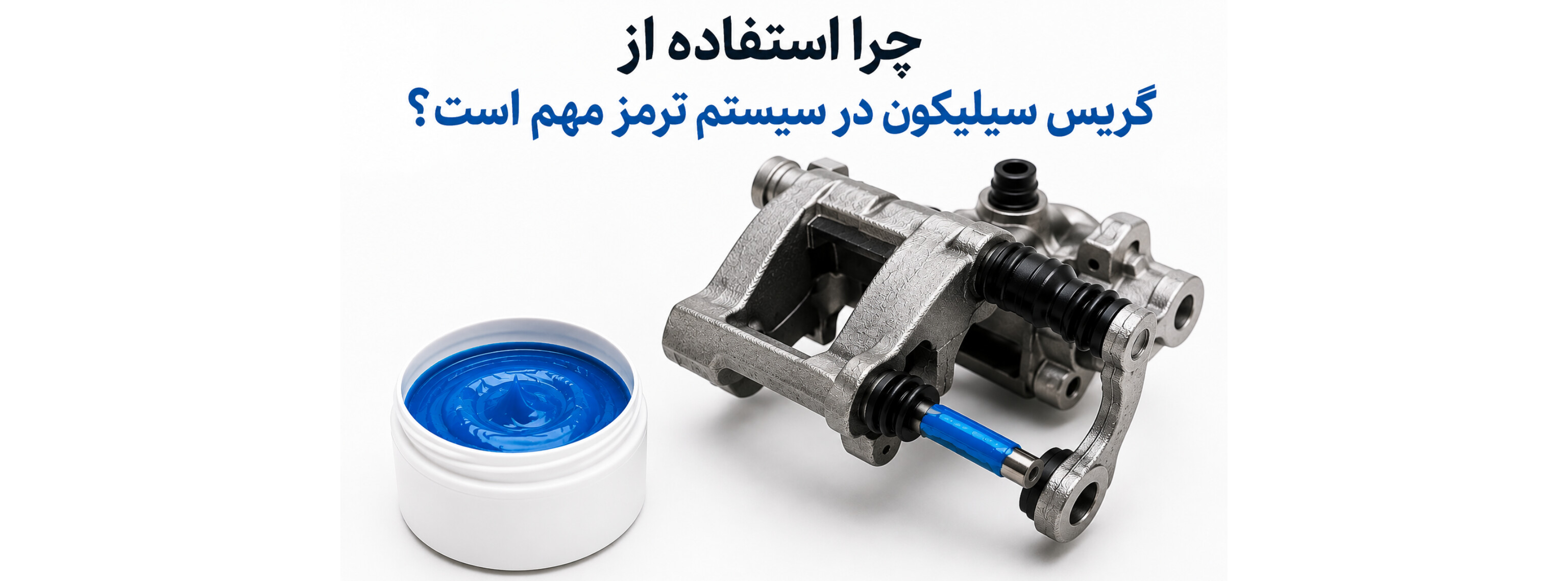 چرا استفاده از گیریس سیلیکون در سیستم ترمز مهم است؟