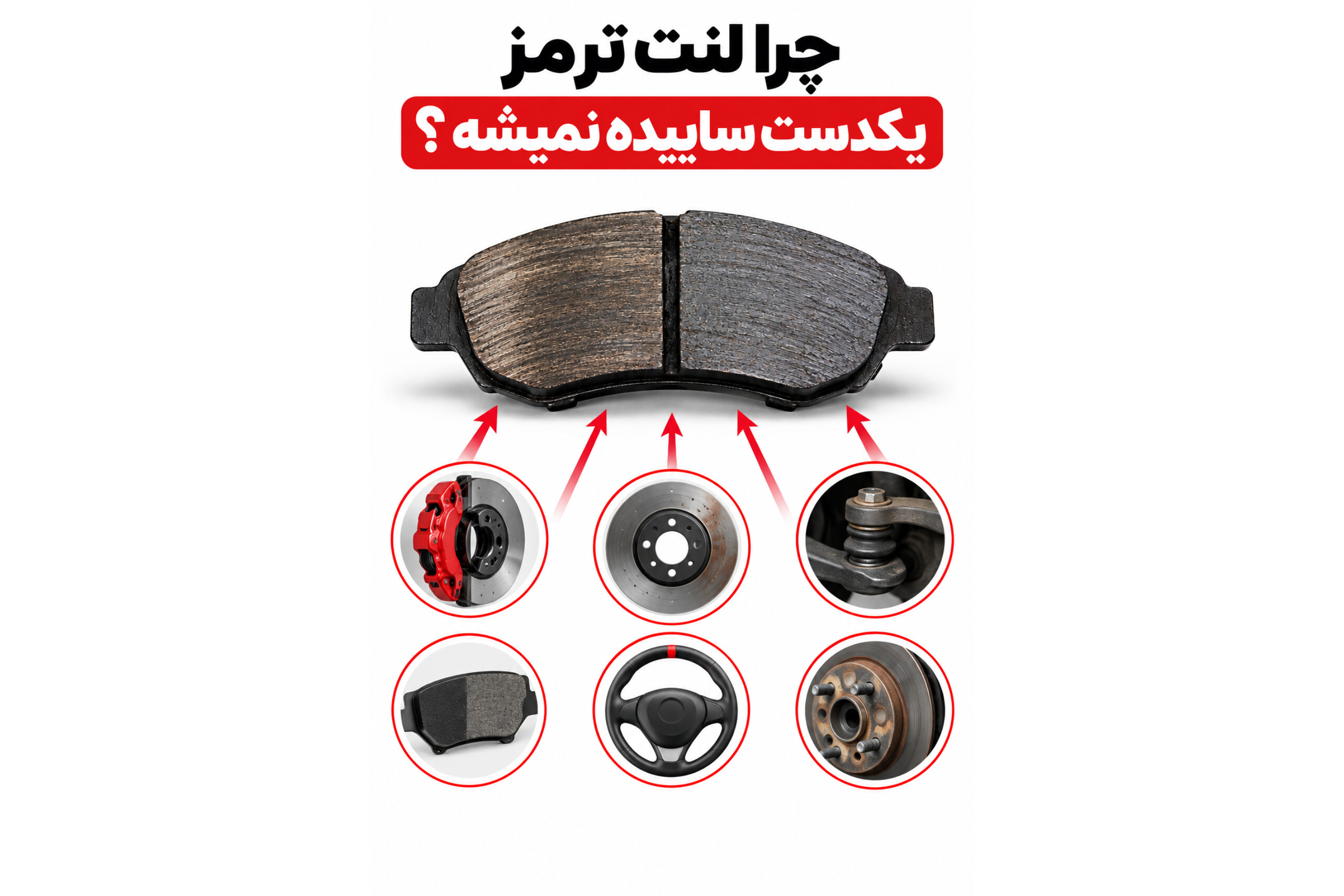 چرا لنت ترمز یکدست ساییده نمی‌شود؟ بررسی کامل علت سایش نامنظم لنت