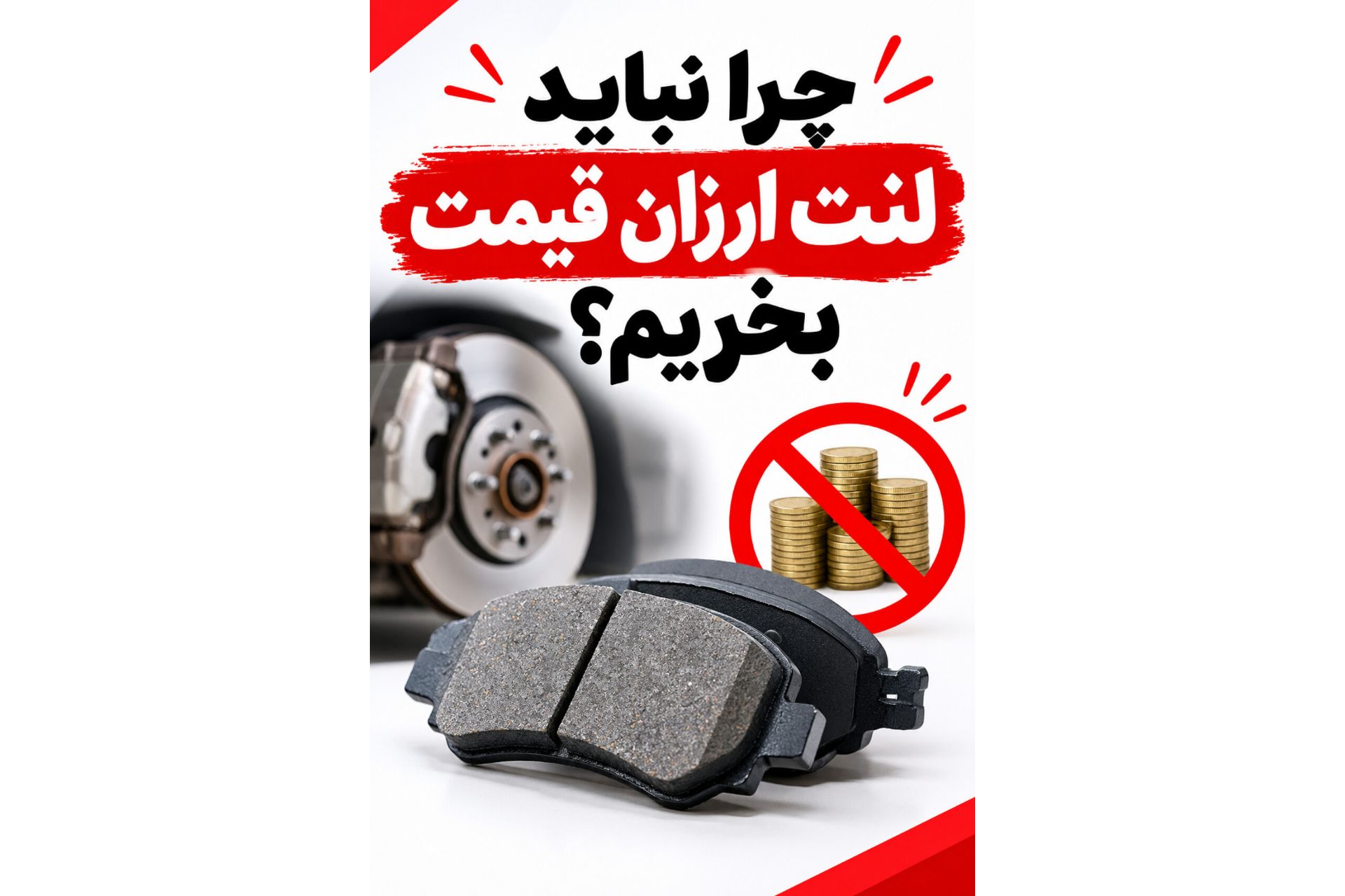 چرا نباید لنت ترمز ارزان بخریم؟ | خطرات لنت بی‌کیفیت