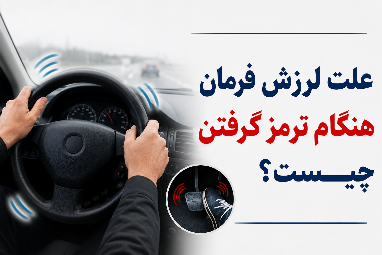 علت لرزش فرمان هنگام ترمز گرفتن؟
