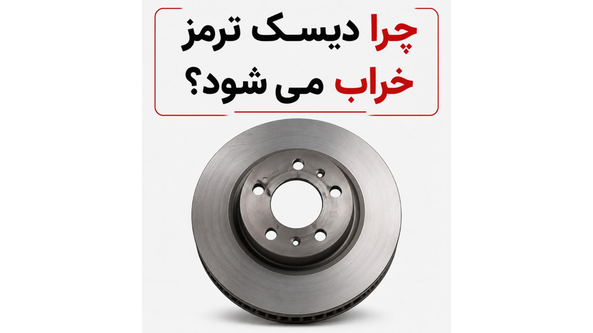 چرا دیسک ترمز خراب می‌شود؟ بررسی کامل دلایل خرابی دیسک ترمز