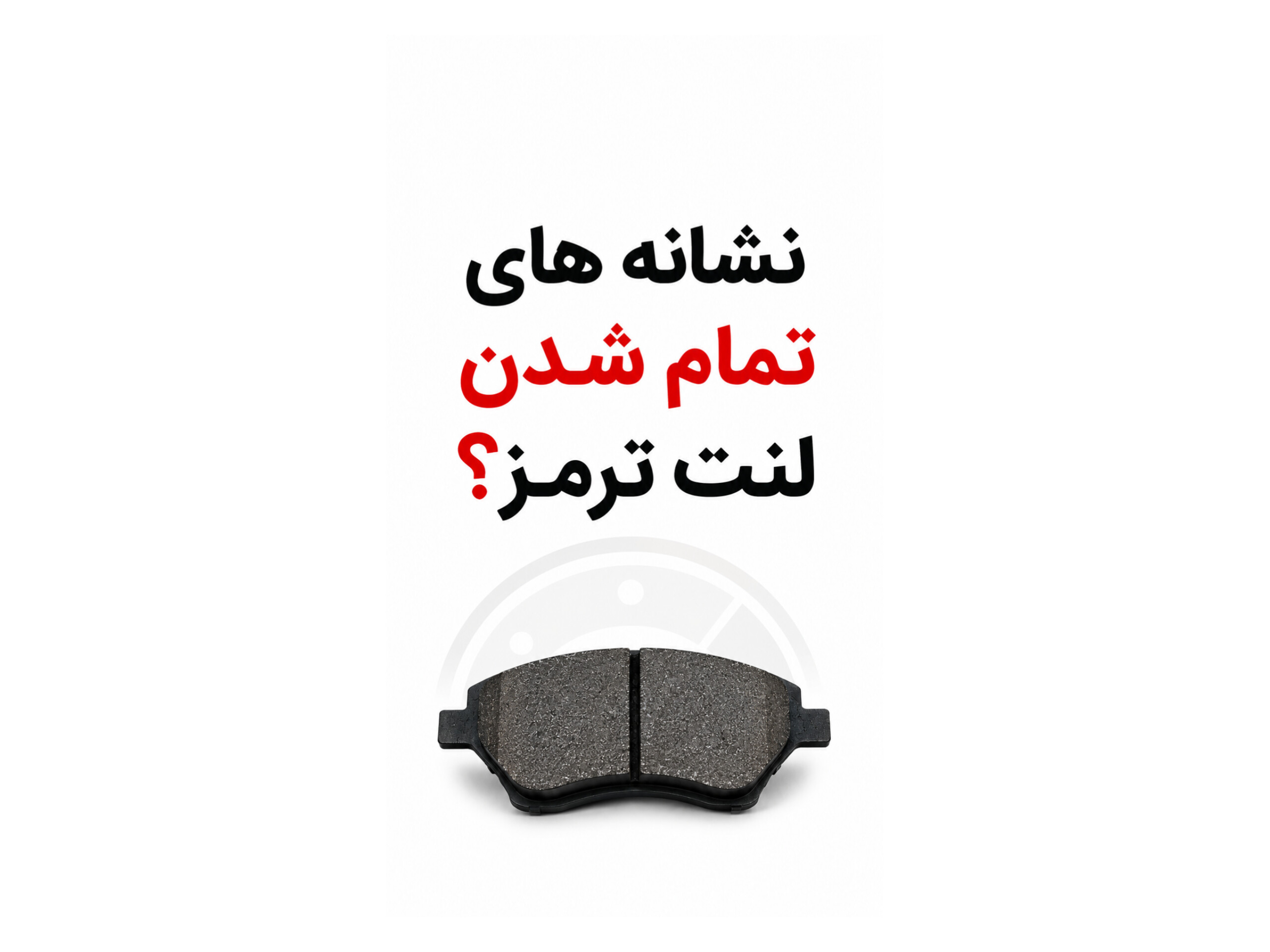 نشانه های تمام شدن لنت ترمز؟