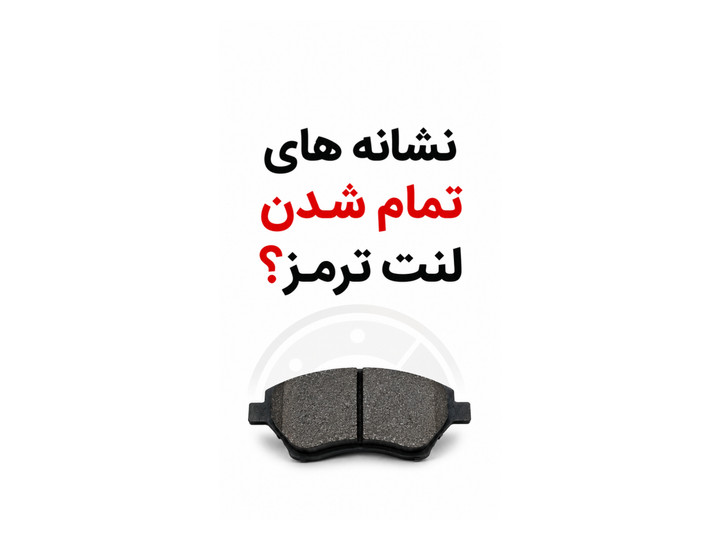 نشانه های تمام شدن لنت ترمز؟