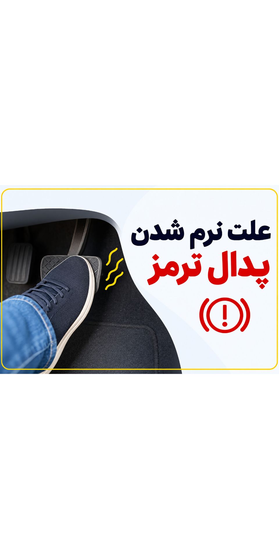 علت نرم شدن پدال ترمز چیست؟ بررسی تمام دلایل و راه‌های تشخیص
